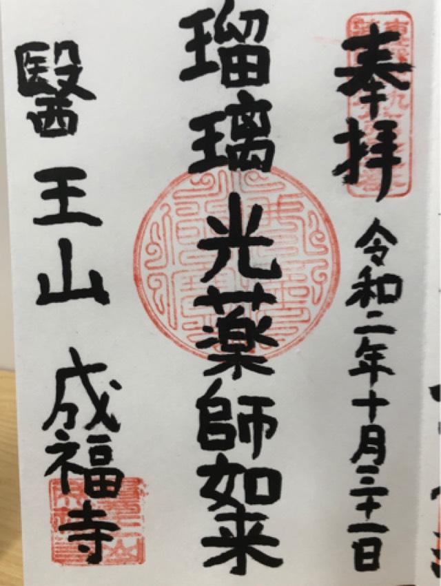成福寺の御朱印5