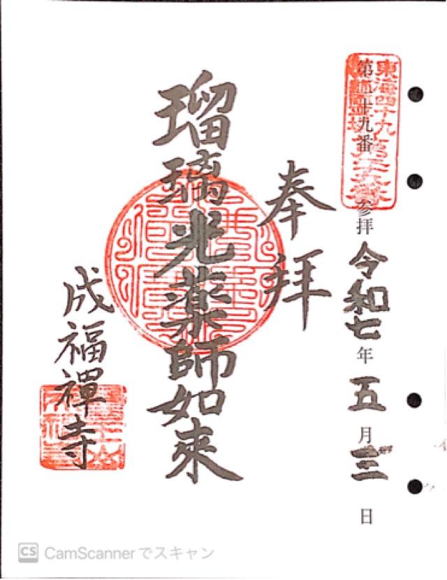 成福寺の御朱印2