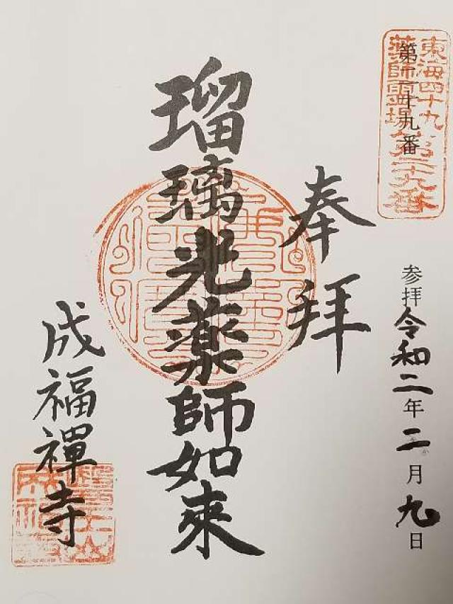 成福寺の御朱印6