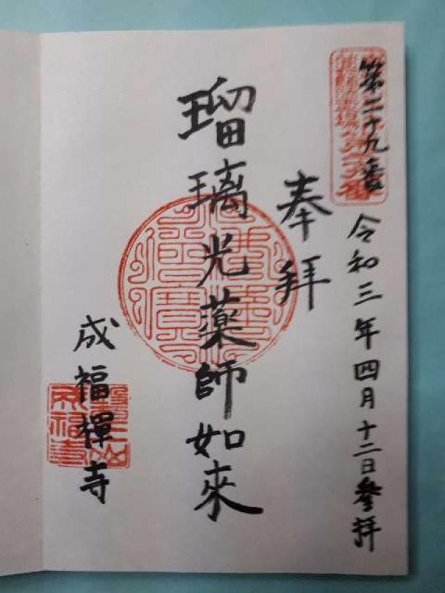成福寺の御朱印4