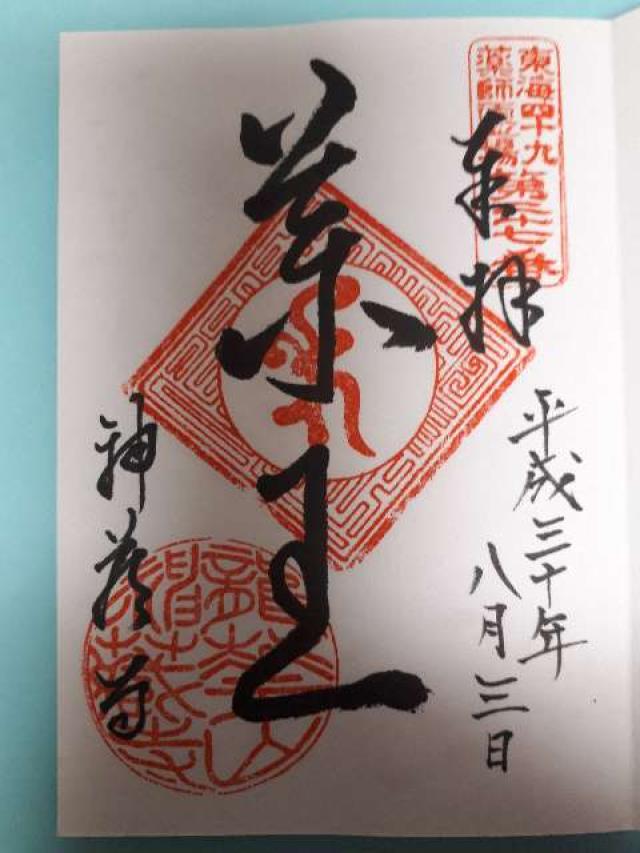 神蔵寺の御朱印8