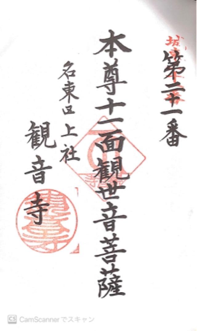 観音寺の御朱印2