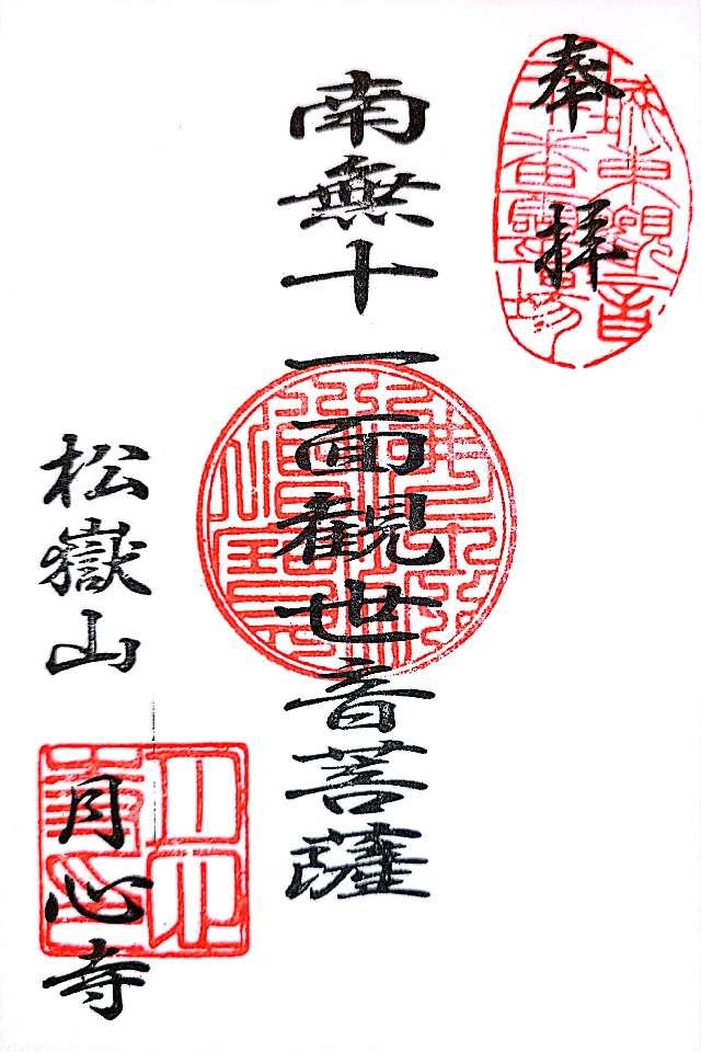 月心寺の御朱印1