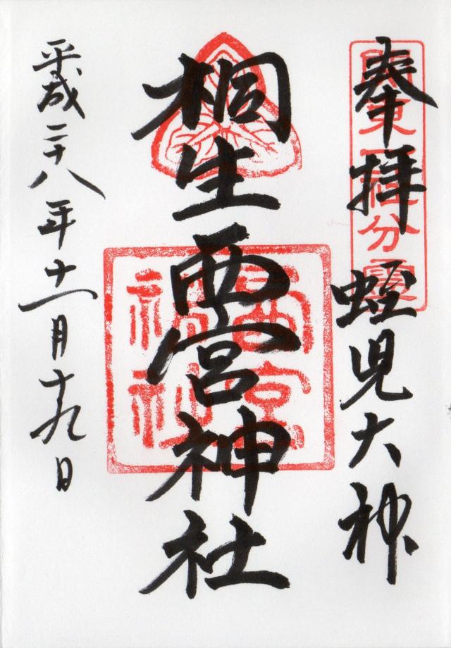 桐生西宮神社(美和神社境内)の御朱印5