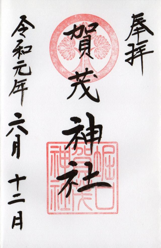 賀茂神社の御朱印1