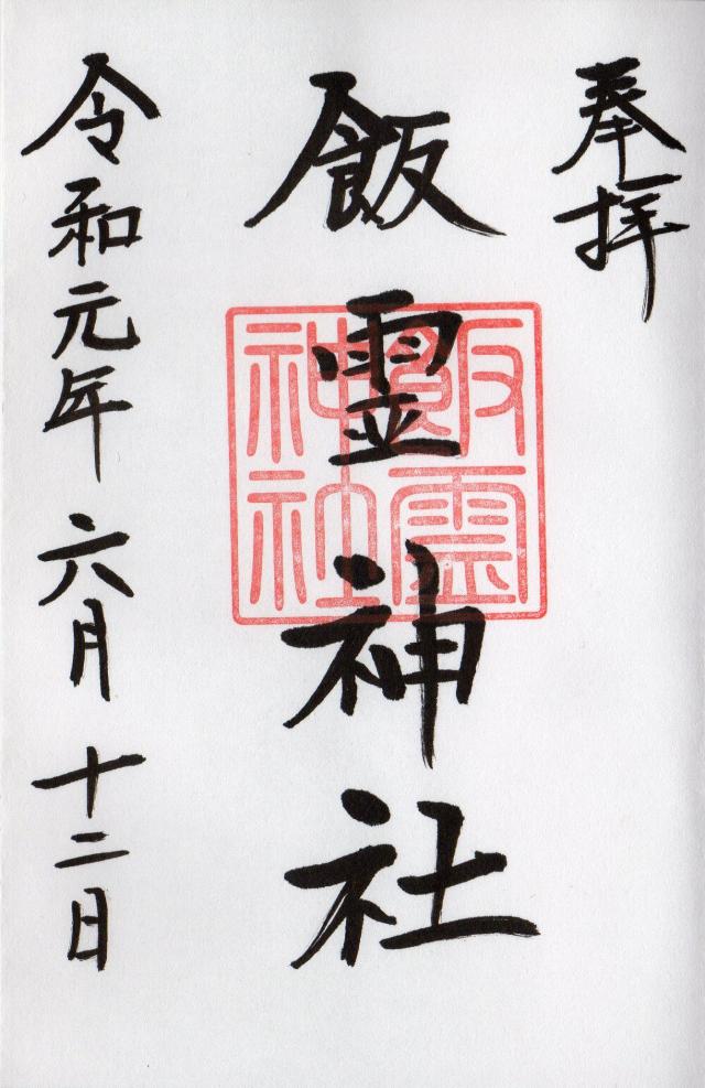 飯靈神社の御朱印1