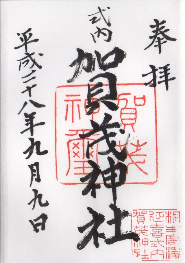 賀茂神社の御朱印6