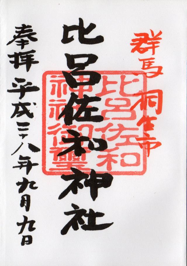 比呂佐和神社の御朱印10