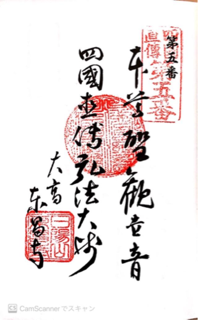 東昌寺の御朱印2