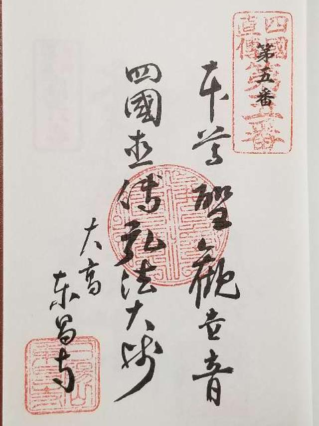 東昌寺の御朱印3