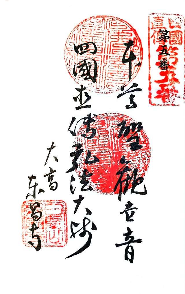 東昌寺の御朱印1