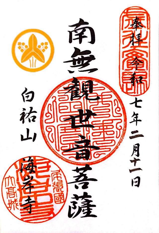 大高善光寺•海岸寺の御朱印2