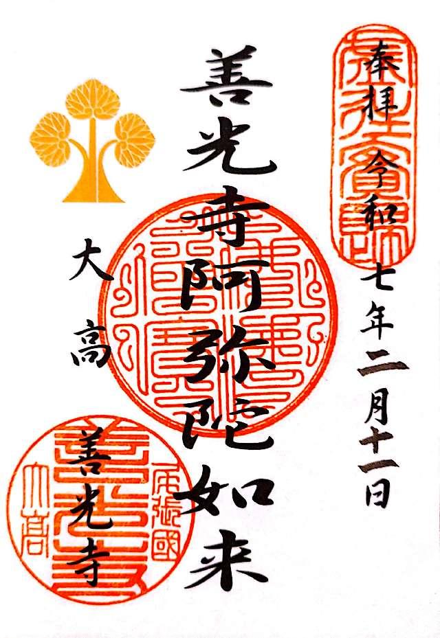 大高善光寺•海岸寺の御朱印1