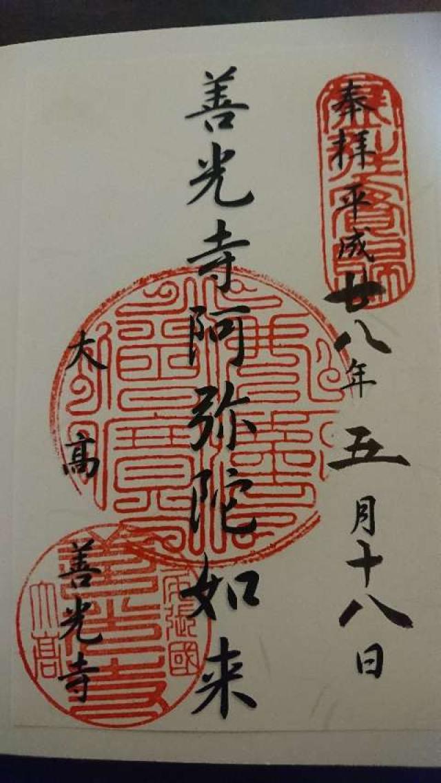 大高善光寺•海岸寺の御朱印4