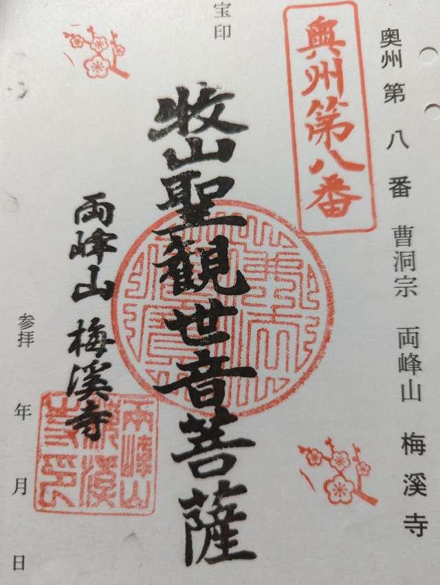 梅渓寺の御朱印2