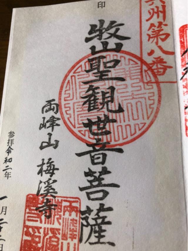 梅渓寺の御朱印4