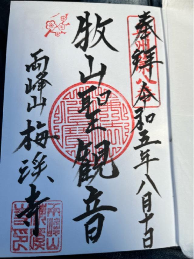 梅渓寺の御朱印3