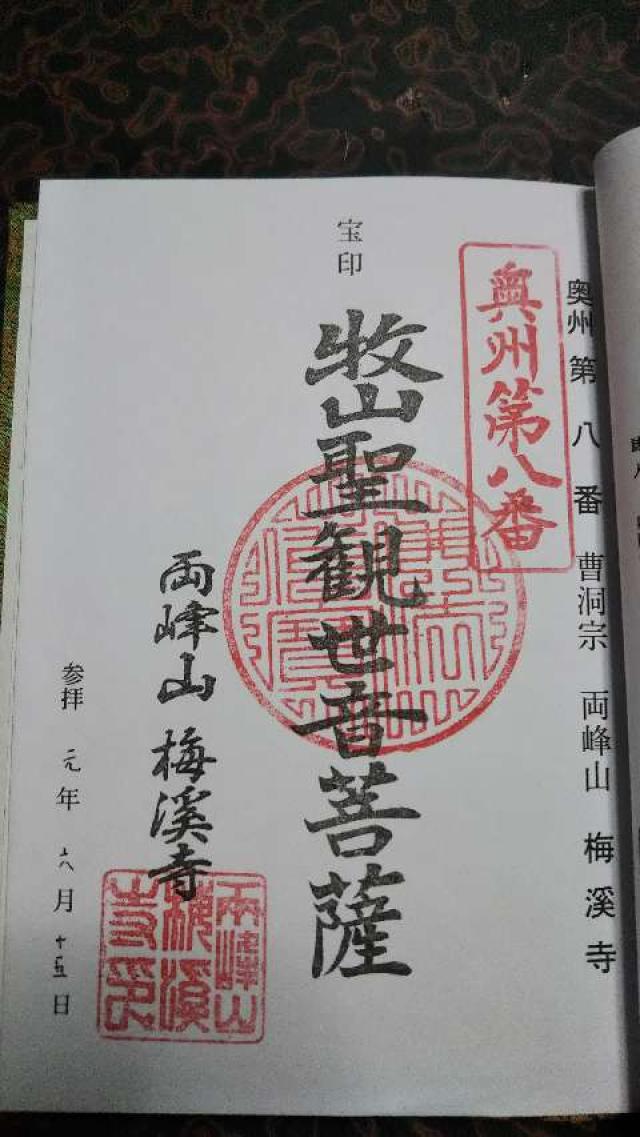 梅渓寺の御朱印5