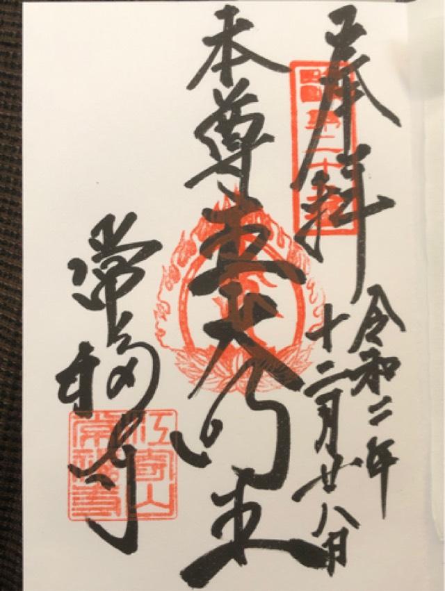 常福寺の御朱印9