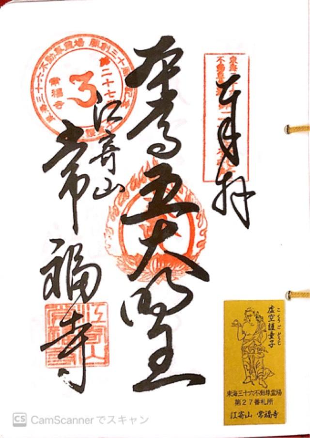 常福寺の御朱印8