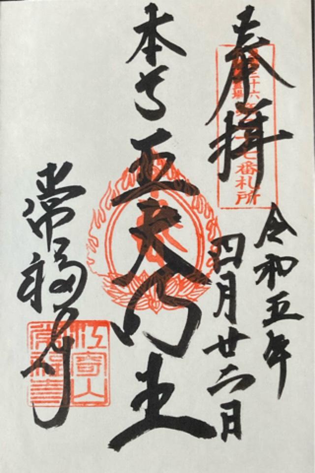 常福寺の御朱印1