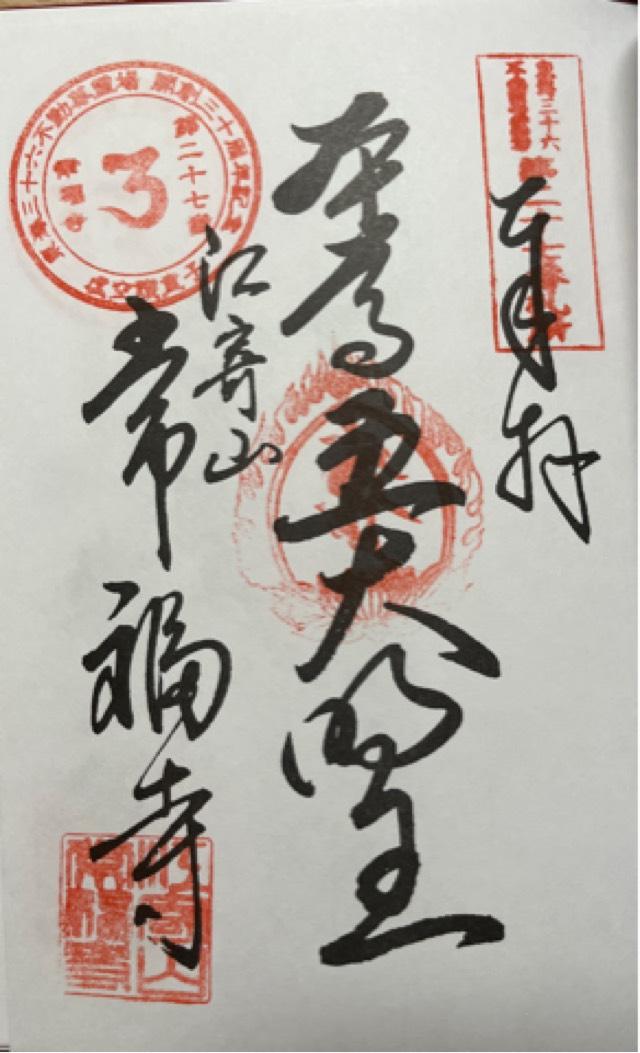 常福寺の御朱印7
