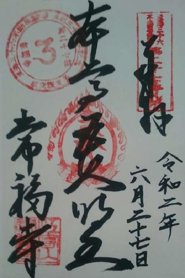 常福寺の御朱印10