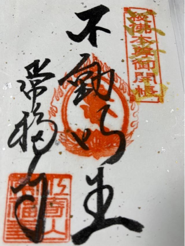 常福寺の御朱印5