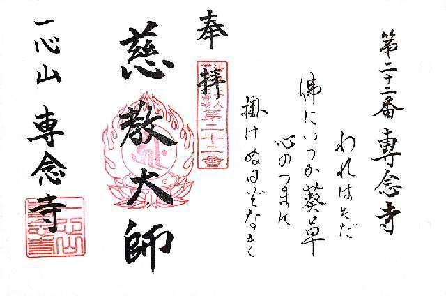 専念寺の御朱印1