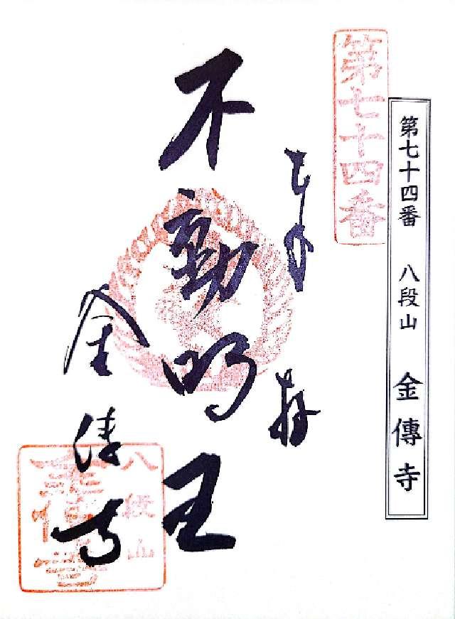 金傳寺の御朱印1