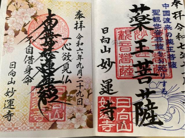 妙運寺の御朱印1