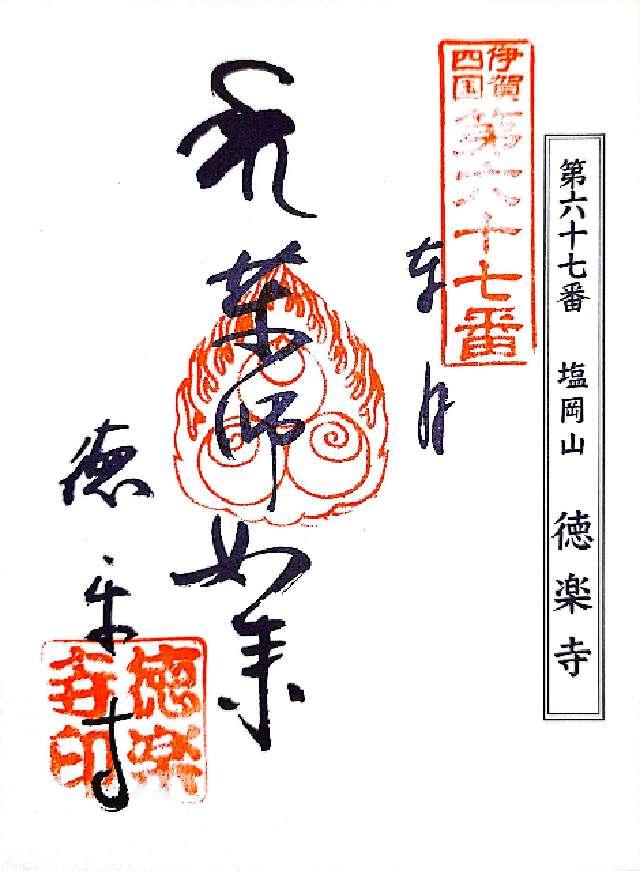 徳楽寺の御朱印3