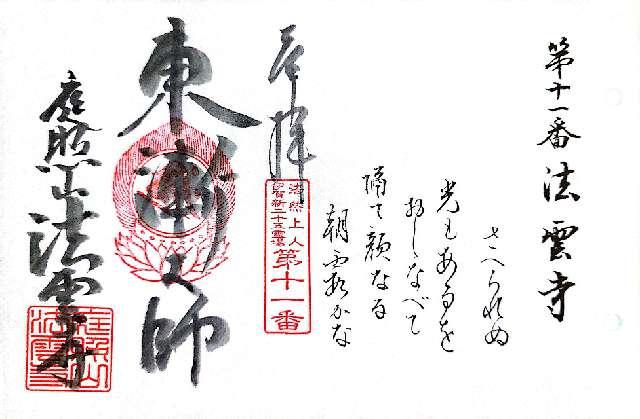 法雲寺の御朱印1