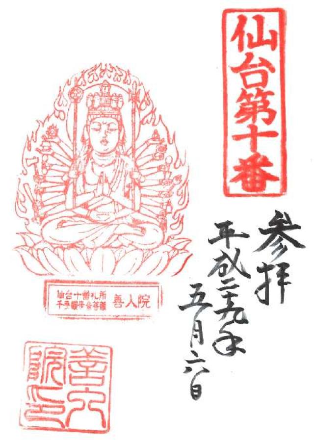 善入院の御朱印2