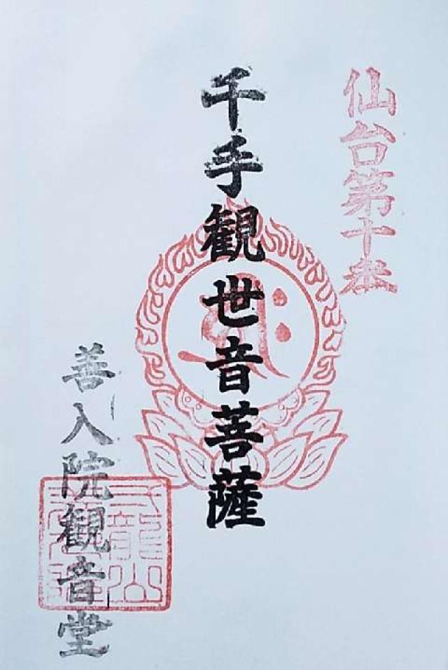 善入院の御朱印1