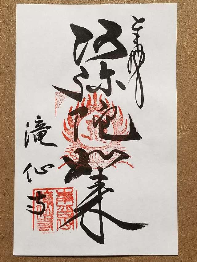 滝仙寺の御朱印2