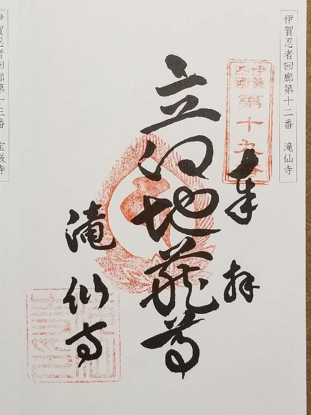 滝仙寺の御朱印1