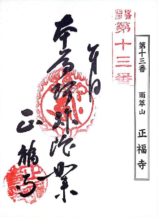 正福寺の御朱印3