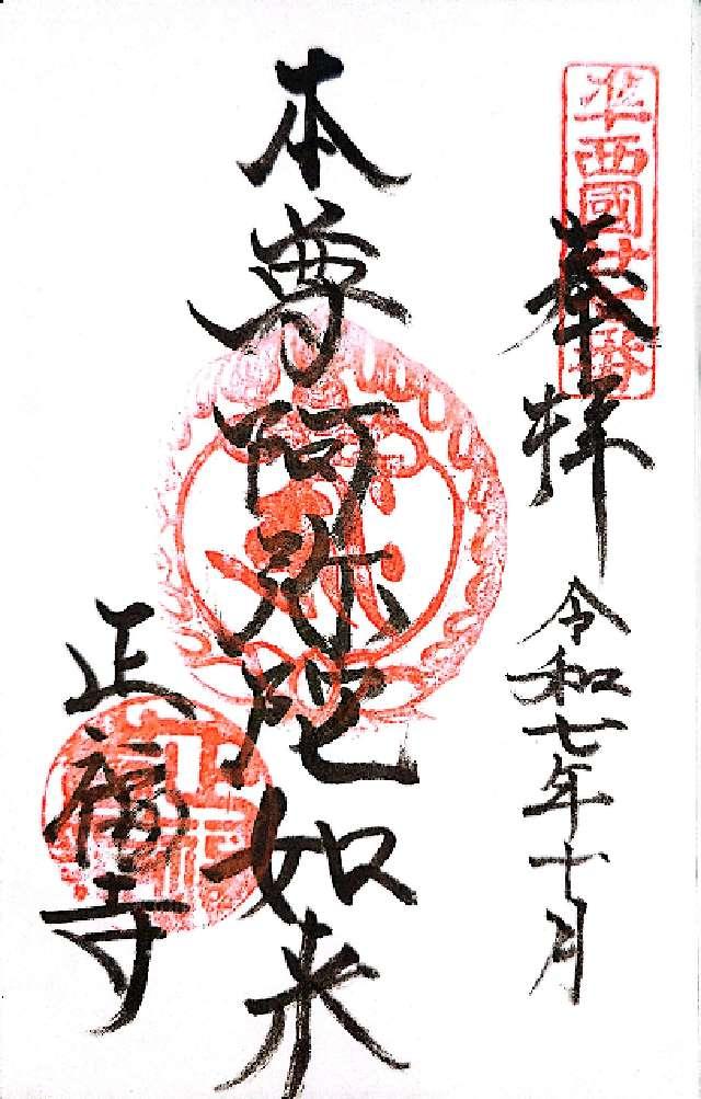 正福寺の御朱印1