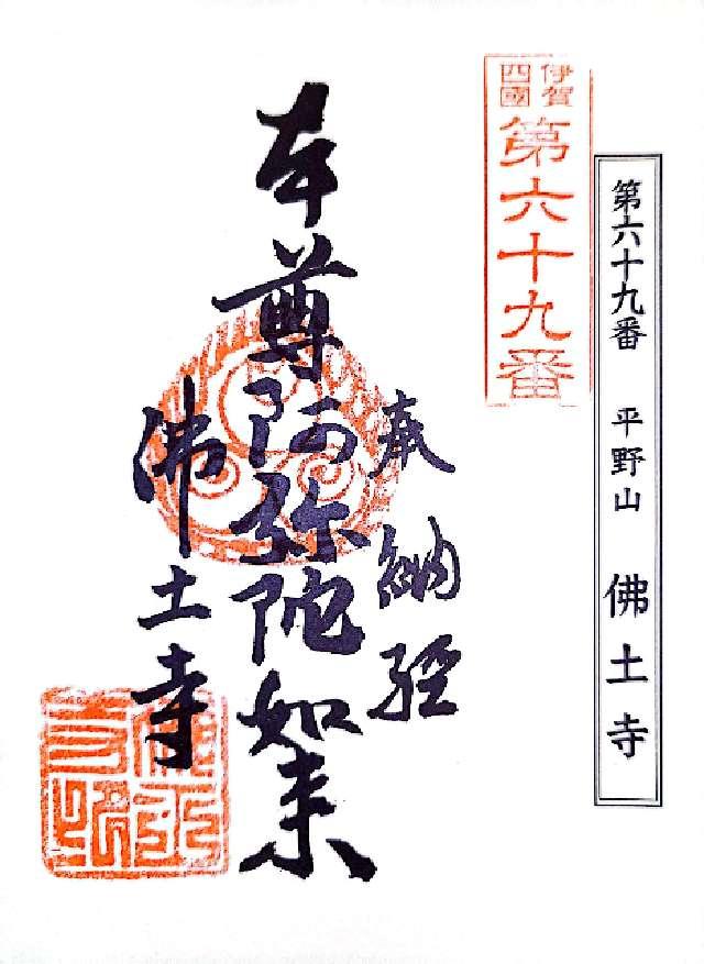 佛土寺の御朱印3