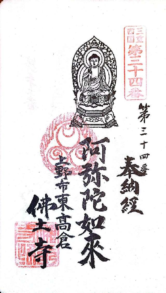 佛土寺の御朱印2