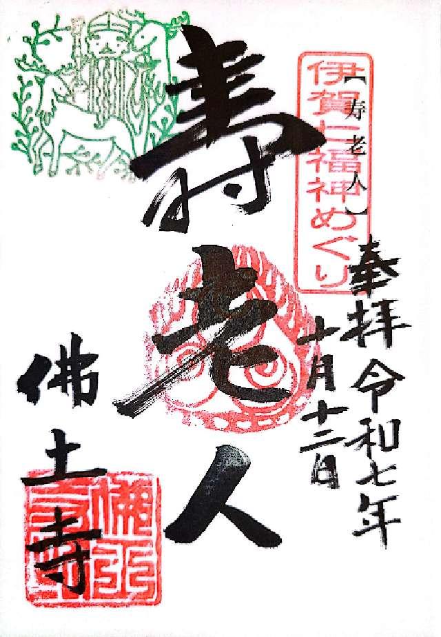 佛土寺の御朱印1