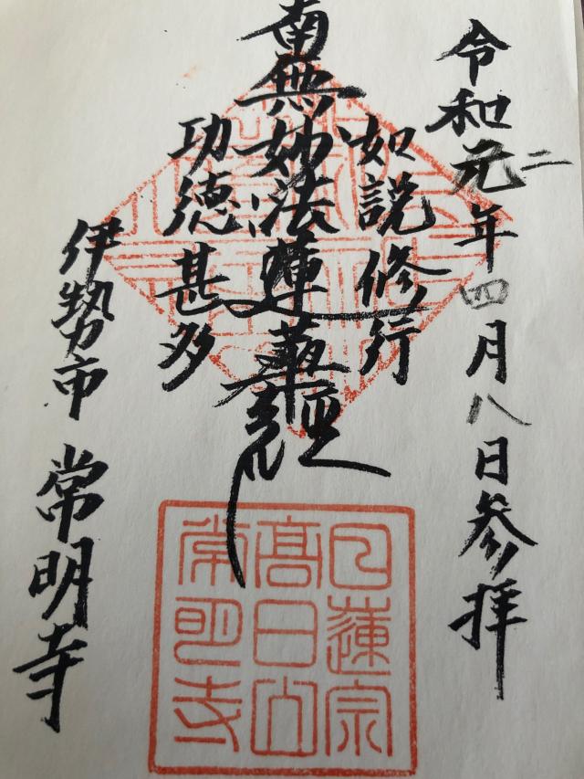常明寺の御朱印1