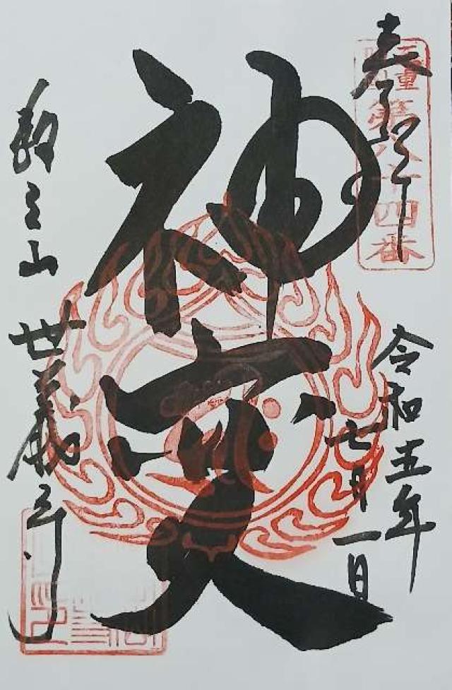 教王山 神宮寺 寶金剛院(世義寺)の御朱印5