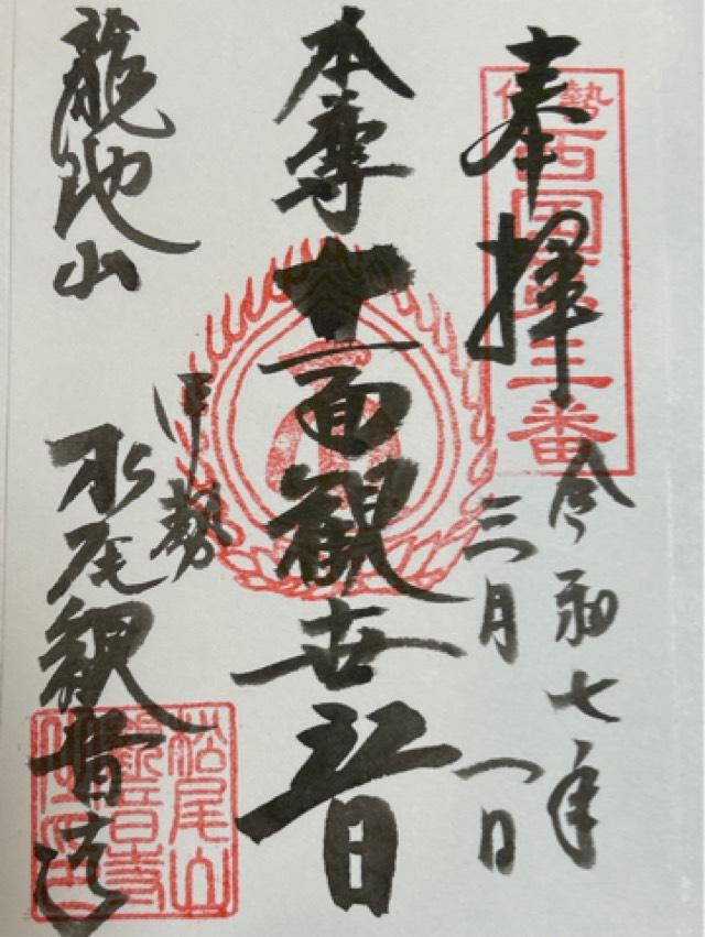 松尾観音寺の御朱印2