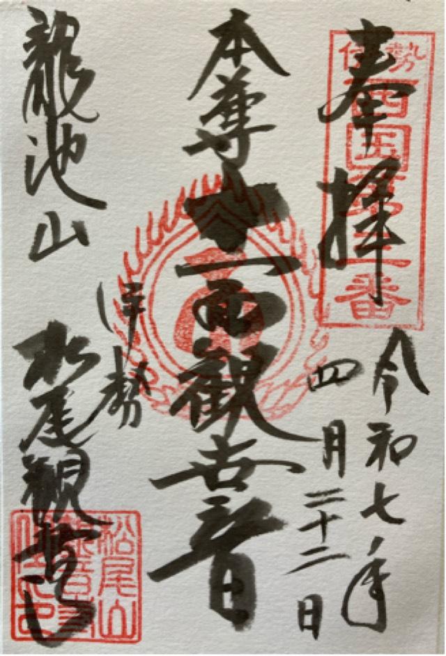 松尾観音寺の御朱印1