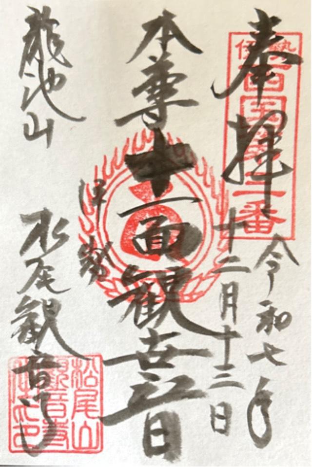 松尾観音寺の御朱印1