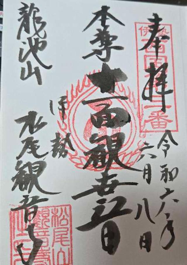 松尾観音寺の御朱印4