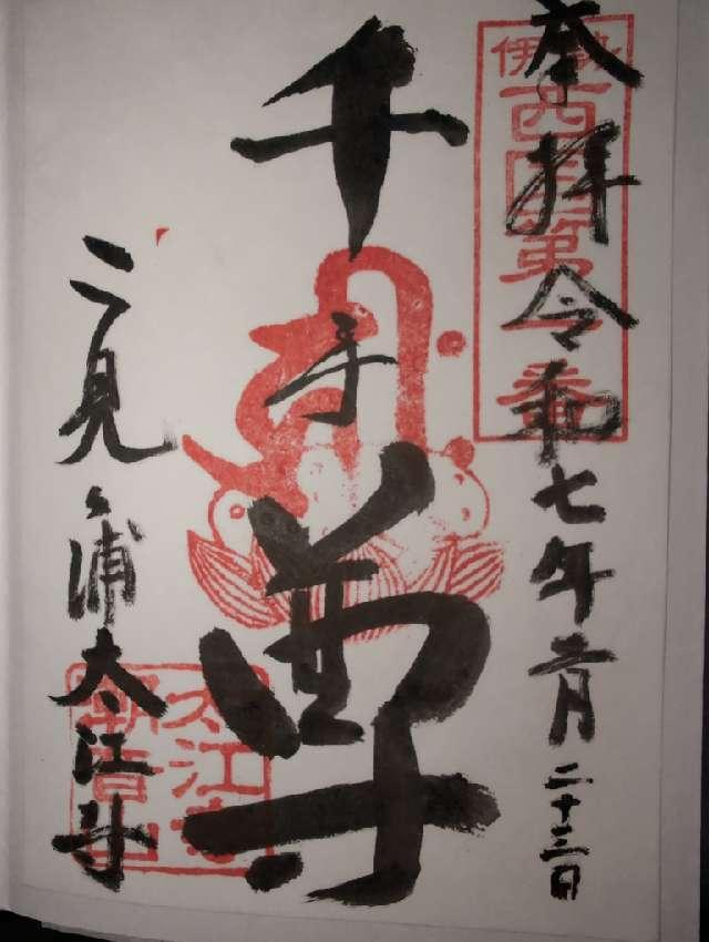 太江寺の御朱印3