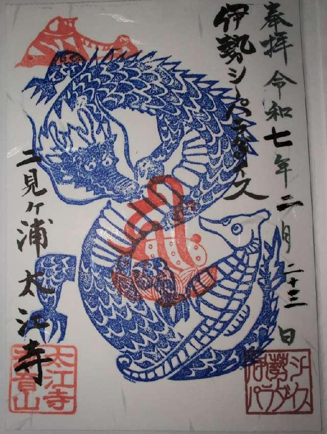 太江寺の御朱印2